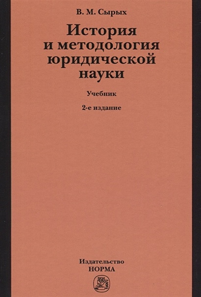 История И Методология Юридической Науки. Учебник По Программам.