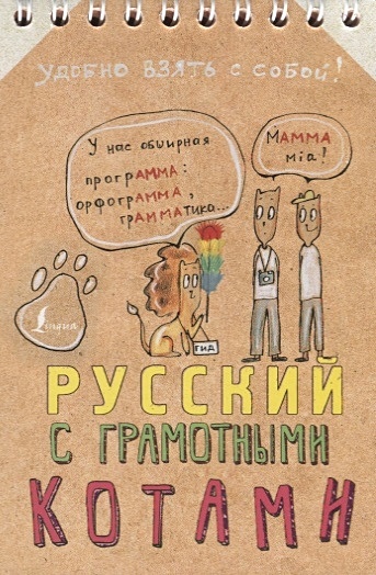 Русский язык с грамотными котами - фото 1