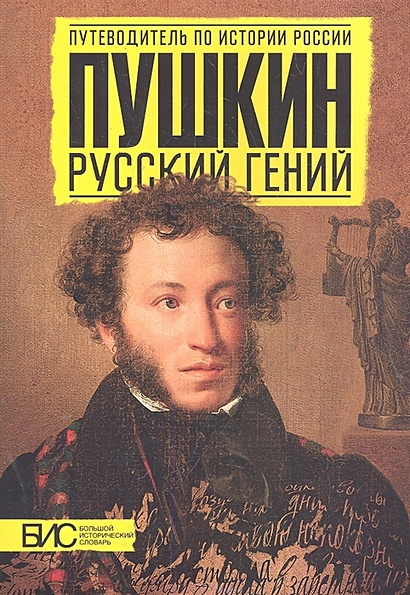 Пушкин. Русский гений - фото 1