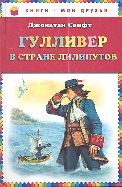 Гулливер в стране лилипутов (ст. изд.) - фото 1