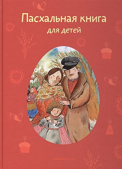 Пасхальная книга для детей. Рассказы и стихи русских писателей и поэтов - фото 1