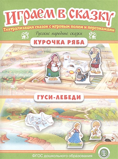 Русские народные сказки: Курочка Ряба. Гуси-лебеди. Театрализация сказок с игровым полем и персонажами - фото 1