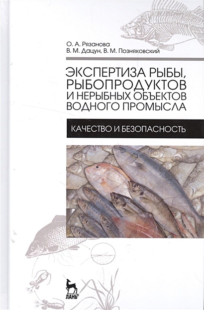 Экспертиза рыбы, рыбопродуктов и нерыбных объектов водного промысла. Качество и безопасность. Учебник - фото 1