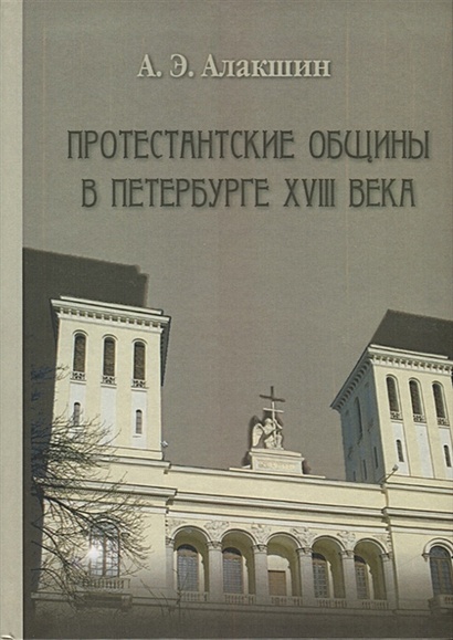 Протестанские общины в Петербурге ХVIII века - фото 1