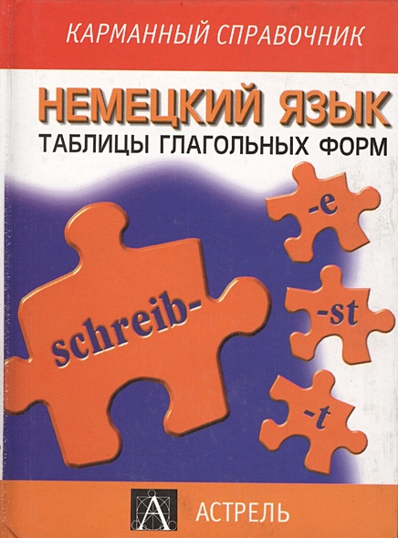 Немецкий язык. Таблицы глагольных форм. Пособие по немецкому языку ...