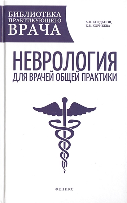 Неврология для врачей общей практики. Руководство - фото 1