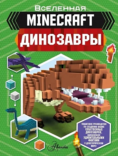 Minecraft. Динозавры - фото 1