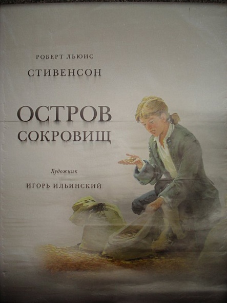 Остров сокровищ (худ. И. Ильинский) - фото 2