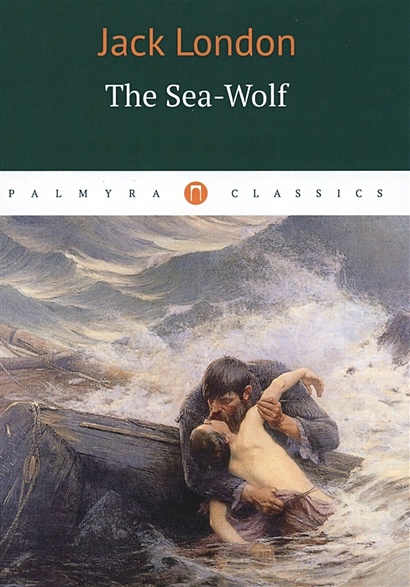 The Sea-Wolf = Морской волк: роман на англ.яз - фото 1