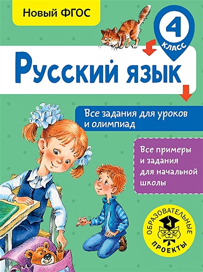 Русский язык. Все задания для уроков и олимпиад. 4 класс - фото 1