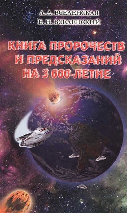 Книга пророчеств и предсказаний на 3 000-летие - фото 1