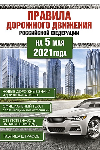 Правила дорожного движения Российской Федерации на 5 мая 2021года - фото 1