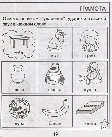 Ударение для дошкольников 6 7 лет распечатать