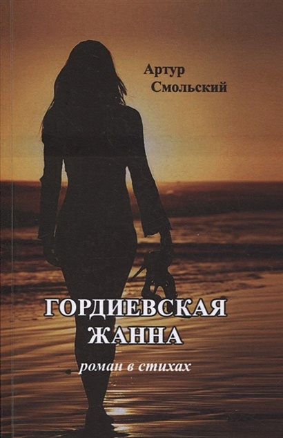 Гордиевская Жанна: роман в стихах - фото 1