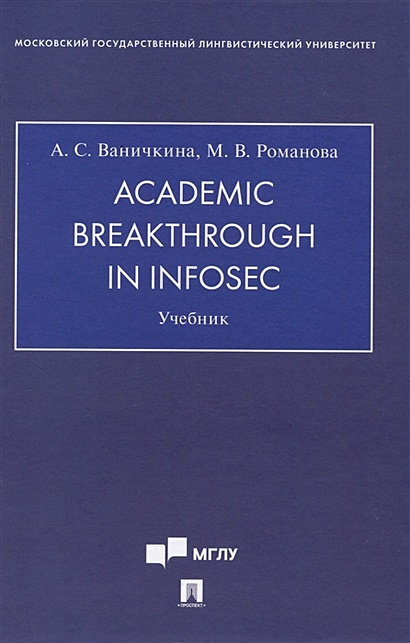Academic Breakthrough in InfoSec. Учебник - фото 1
