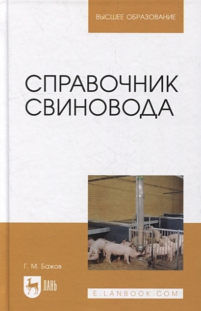 Справочник свиновода: учебное пособие для вузов - фото 1