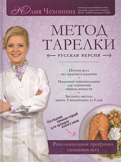 Метод тарелки: русская версия. Революционная программа снижения веса - фото 1