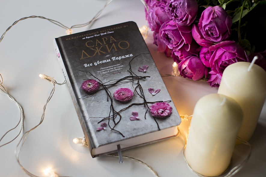 Книга Все цветы Парижа • Сара Джио – купить книгу по низкой цене ...