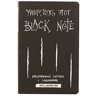 Креативный скетчбук с заданиями «Уничтожь этот Black Note», 96 листов - фото 1