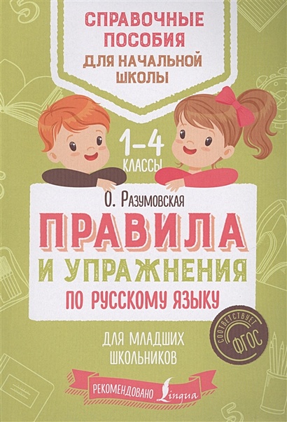 Правила и упражнения по русскому языку для младших школьников - фото 1