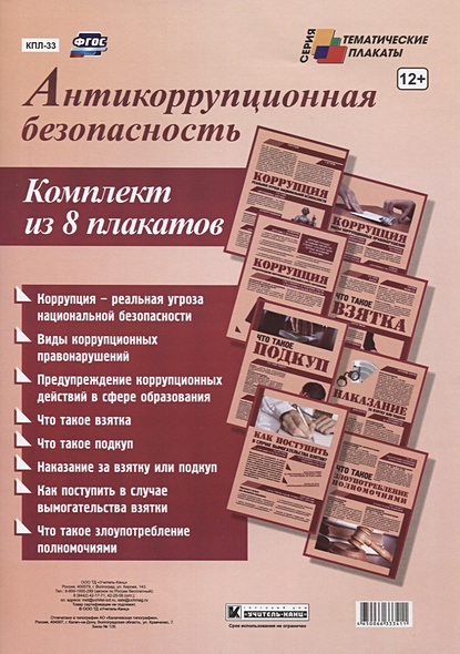 Комплект плакатов "Антикоррупционная безопасность" (8 плакатов с ярлыком): (Формат А4, бумага мелованная глянцевая, пл. 215 гр.) - фото 1