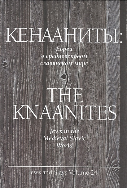 Кенааниты: Евреи в средневековом славянском мире - фото 1