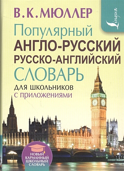 Популярный англо-русский русско-английский словарь для школьников с приложениями - фото 1