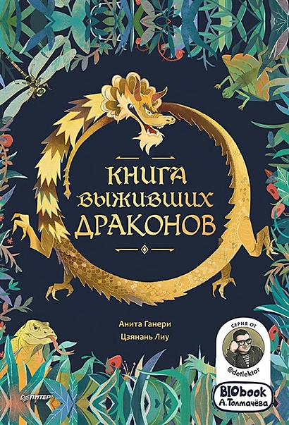 Книга выживших драконов. BIObook А. Толмачева - фото 1