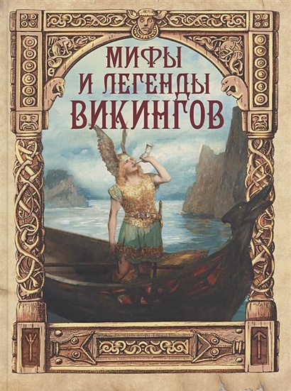 Мифы и легенды викингов - фото 1