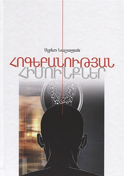Основы психологии. Книга 1 (на армянском языке) - фото 1