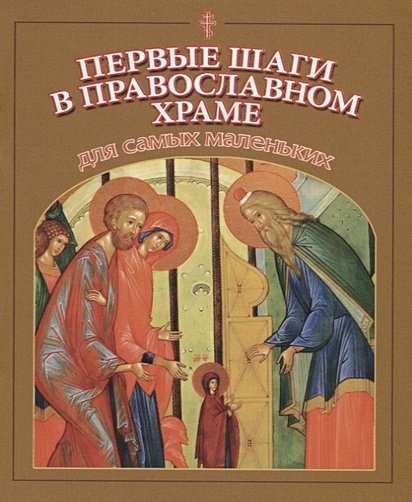 Первые шаги в православном храме для самых маленьких - фото 1