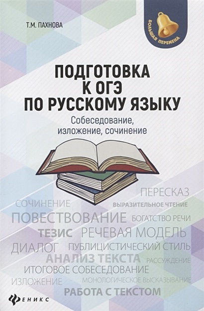 Подготовка к ОГЭ по русскому языку: собеседование, изложение, сочинение - фото 1