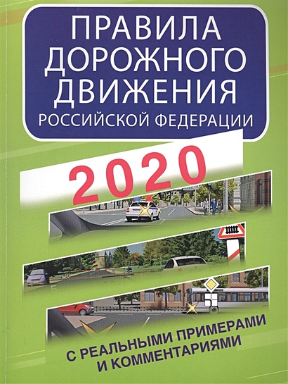 Правила дорожного движения Российской Федерации с реальными примерами и комментариями на 2020 год - фото 1