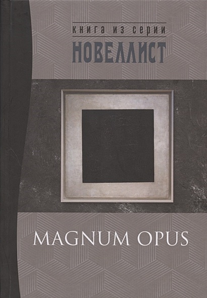 Magnum opus: сборник рассказов и малых повестей - фото 1