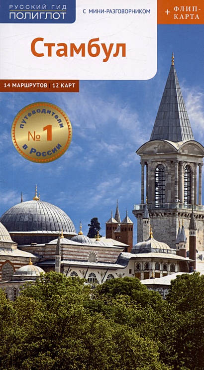 Стамбул. Путеводитель. 14 маршрутов. 12 карт (+флип-карта) - фото 1