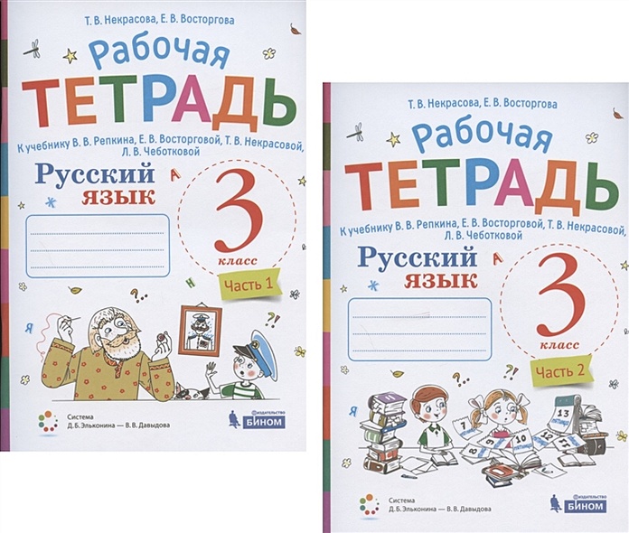 Русский язык. 3 класс. В 2 частях. Часть 1,2. Рабочая тетрадь. К ...