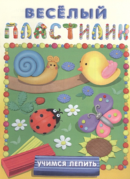 Учимся лепить (Луг) • Московка О. (худ.), купить по низкой цене, читать ...