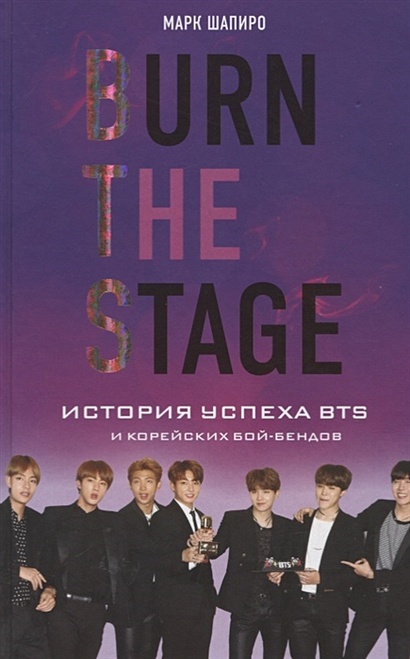 Burn The Stage. История успеха BTS и корейских бой-бендов - фото 1