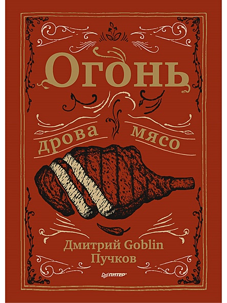 Огонь, дрова, мясо. Дмитрий Goblin Пучков - фото 1