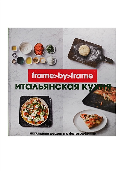 Итальянская кухня. Наглядные рецепты с фотографиями - фото 1