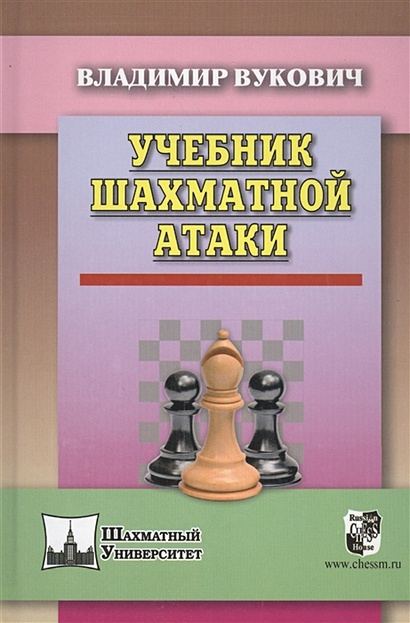 Учебник Шахматной Атаки • Вукович В., Купить По Низкой Цене.