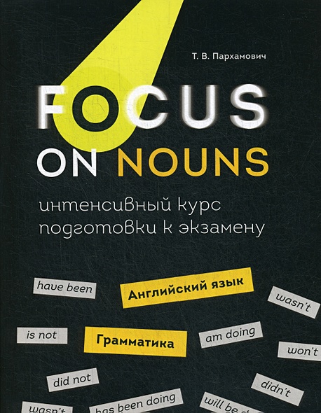 Focus on Nouns: английский язык. Грамматика. Интенсивный курс подготовки к экзамену - фото 1