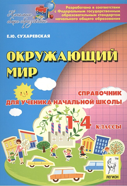 Окружающий мир. 1-4 классы. Справочник для ученика начальной школы / (3 ...