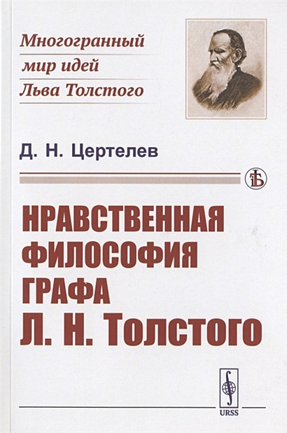 Нравственная философия графа Л.Н. Толстого - фото 1