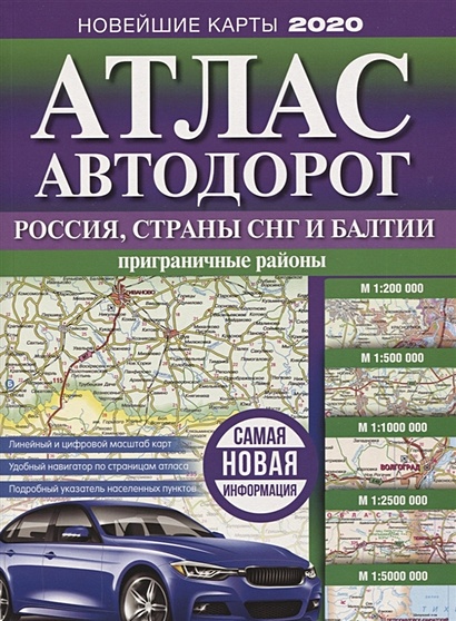 Атлас автодорог России, стран СНГ и Балтии (приграничные районы) - фото 1