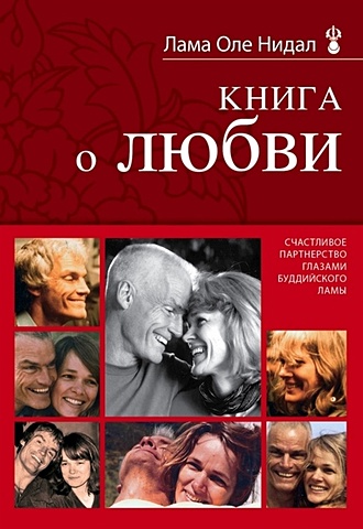 Книга о любви: Счастливое партнерство глазами буддийского ламы - фото 1