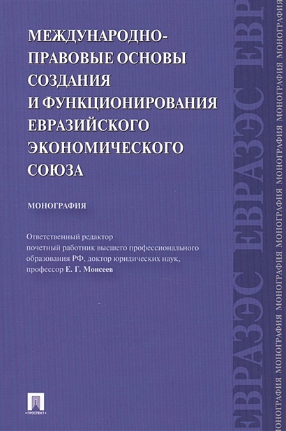 Международно-правовые основы создания и функционирования Евразийского экономического союза: монография - фото 1