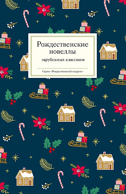 Рождественские новеллы зарубежных классиков - фото 1