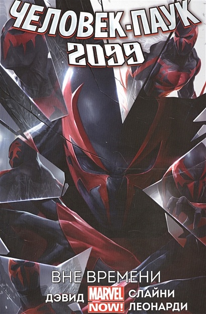 Человек-паук 2099. Том 1. Вне времени - фото 1
