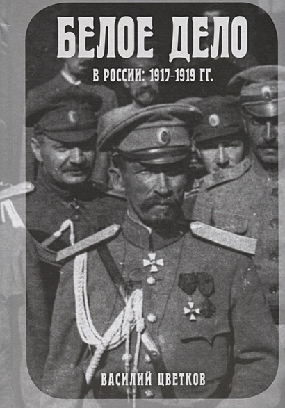 Книга Белое дело в России: 1917-1919 • Цветков В.Ж. – купить книгу по ...